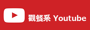Youtube Link(另開新視窗)