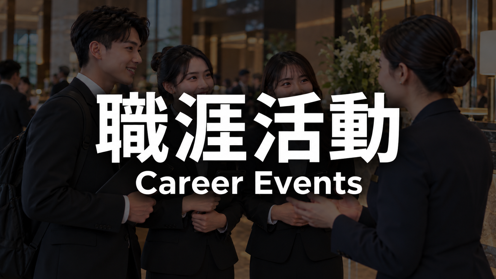 職涯活動(另開新視窗)